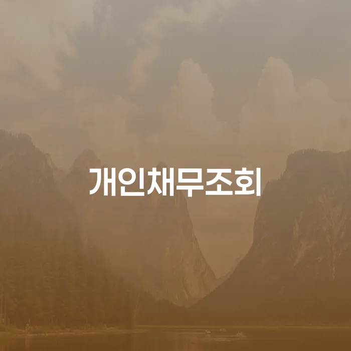 개인회생배우자재산 빚독촉 추전하는 사무소
