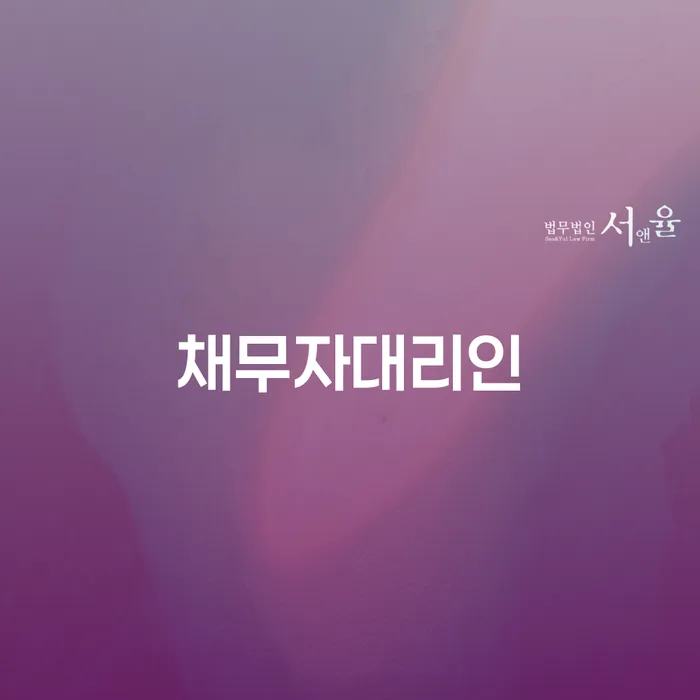 카톡상담 개인회생 추심 대응법 얼마?