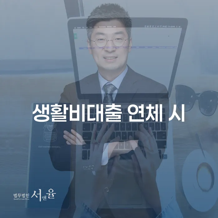 소액대출 연체 시 채무 효과적인 해결방법 간편비교