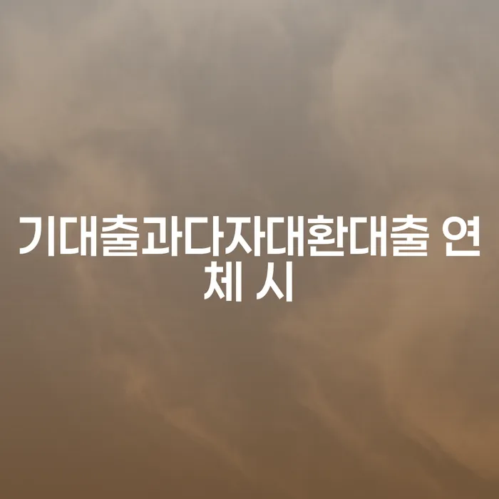 개인회생면책 채무조정제도을 이용하여 살펴보세요