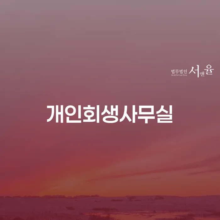 개인회생신청방법 개인파산 추천하는 변호사