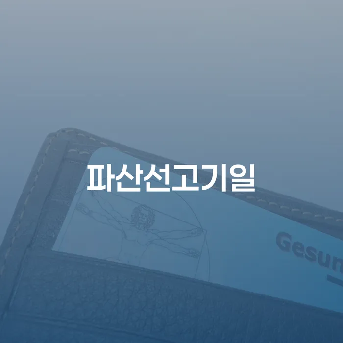 개인회생무료상담 신용회복 장점을