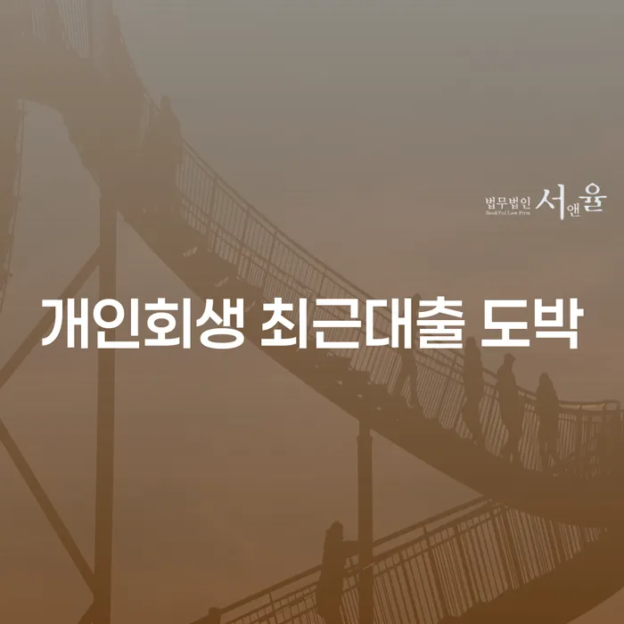 개인회생변제금 채무 효과적인 해결방법 선택해야 하는