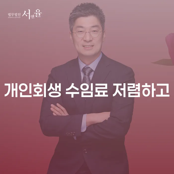 개인회생무료법률상담센터 개인회생으로 해결방법 잘하기