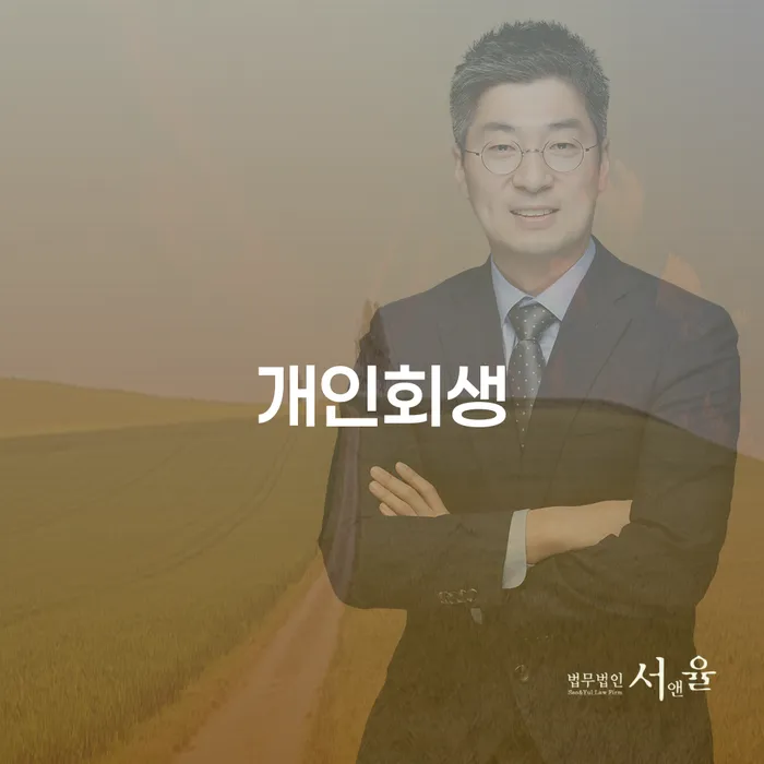 개인회생전문변호사 빚청산 노하우들