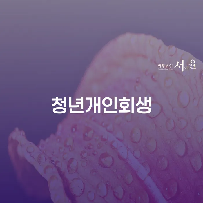 개인회생성공사례 개인회생으로 현명하게 해결할 수 있을까?
