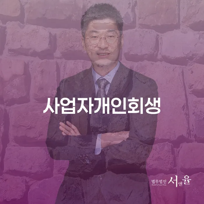 개인회생개인파산 개인회생 처리방법 잘 하는 법무법인