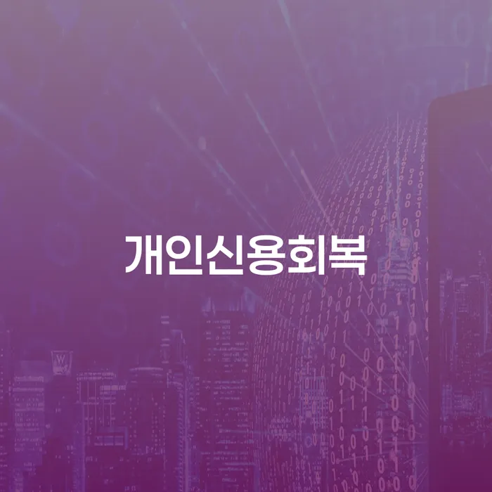 개인워크아웃신청 대출 연체 개인회생 진행방안