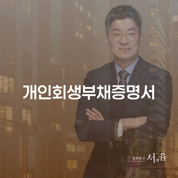 신용회복지원 빚 합법적인 빠른방법 추천하는 변호사
