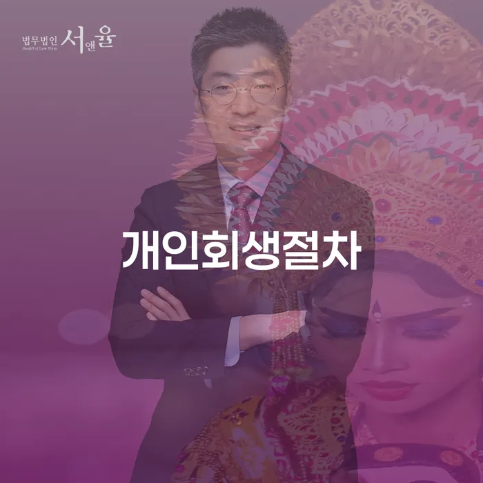 개인회생연체 개인회생 제도 도움을 받을 수 있는 제도