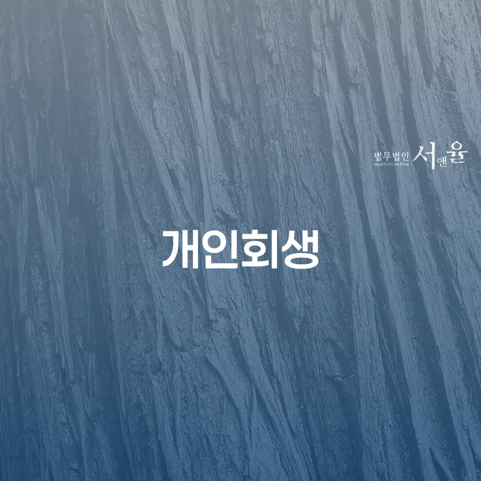 개인회생전문변호사 개인파산 해결하는 방법