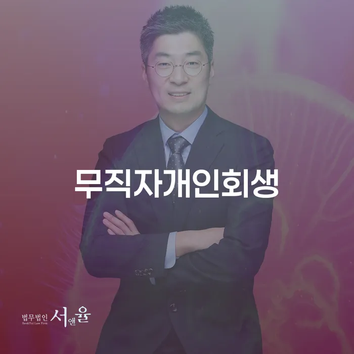 개인회생변호사 정직하고 빚 해결할 잘 하는 법무법인