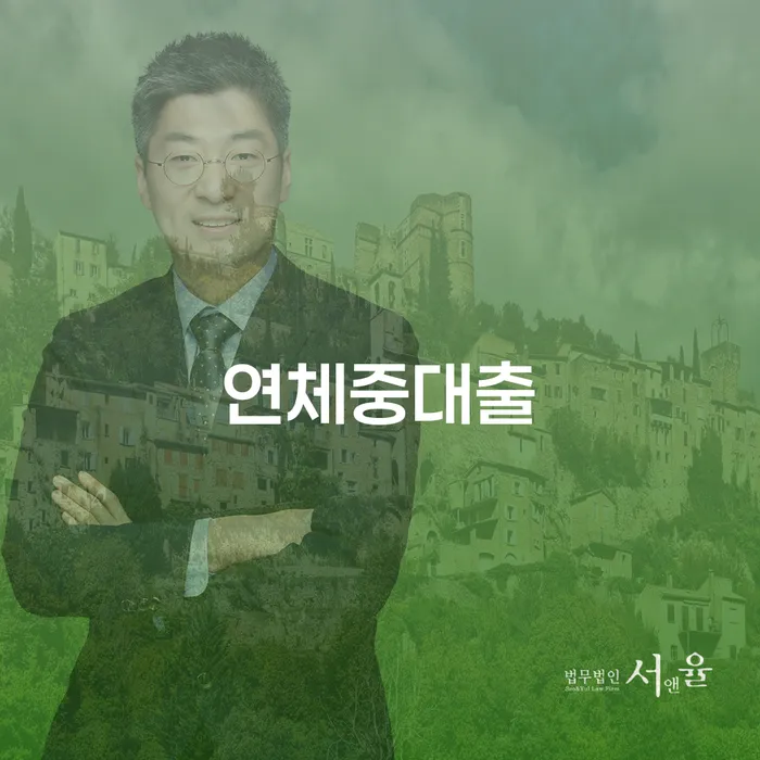 대출연체 빚갚는 방법 신청했을 경우