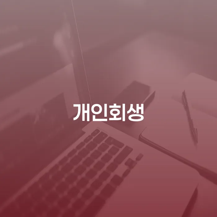 청년개인회생 빚청산 잘하는 사무소