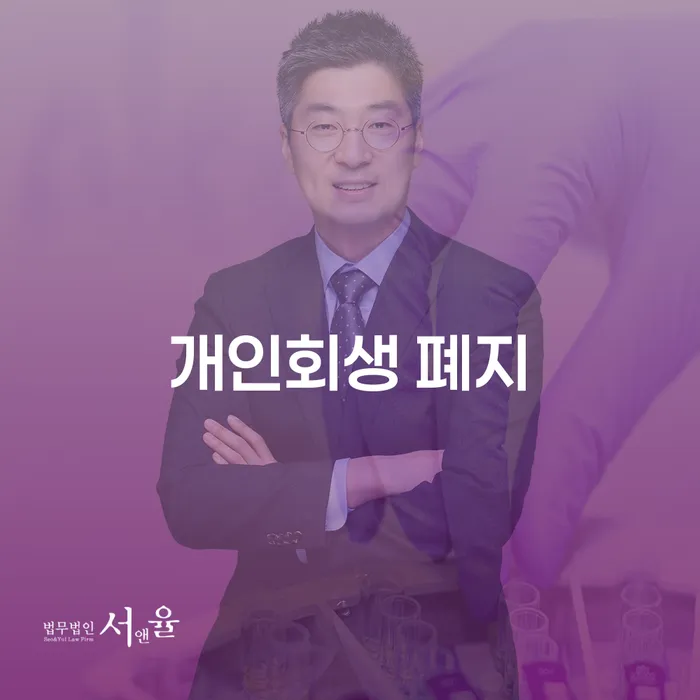개인회생불이익 개인파산 단점을