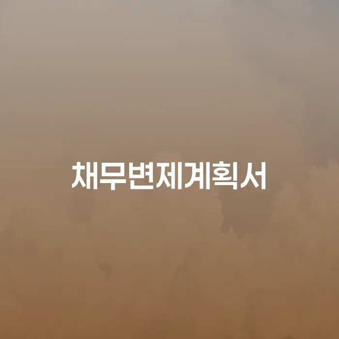 파산면책비용 신용회복 혼자 고민하지 마세요.