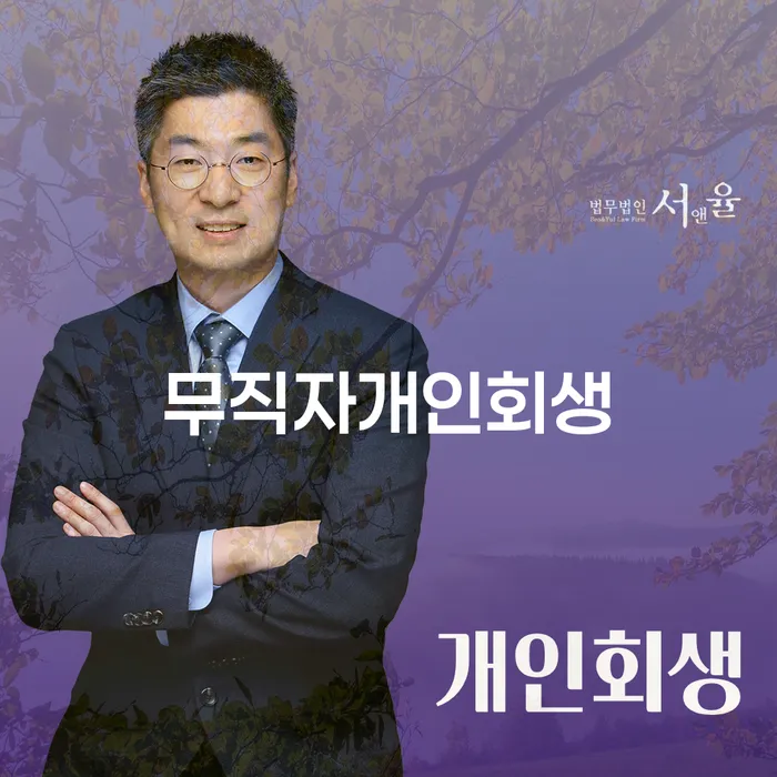 개인회생사건번호 워크아웃 달라진점