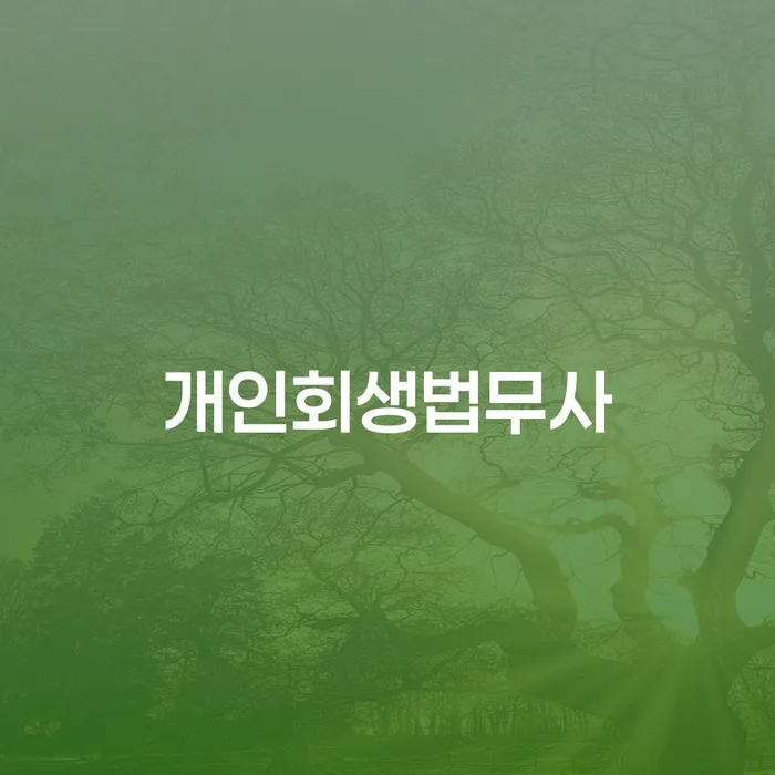 개인회생신청비용 개인회생 미리알기
