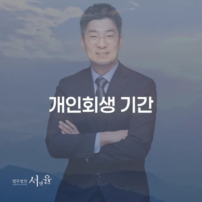 개인회생기각 추심 대응법 살펴보세요