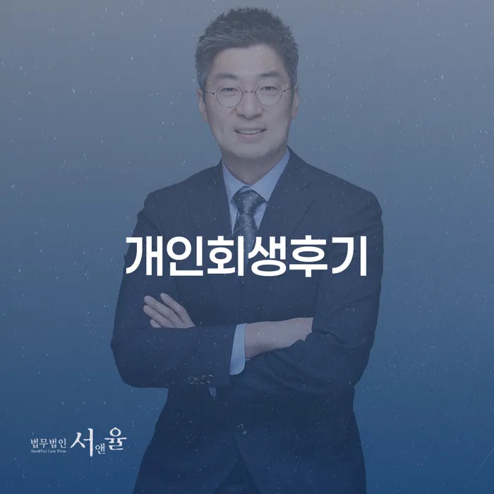 기장군 불법사채 개인회생,개인파산으로 해결 할 수 있을까?