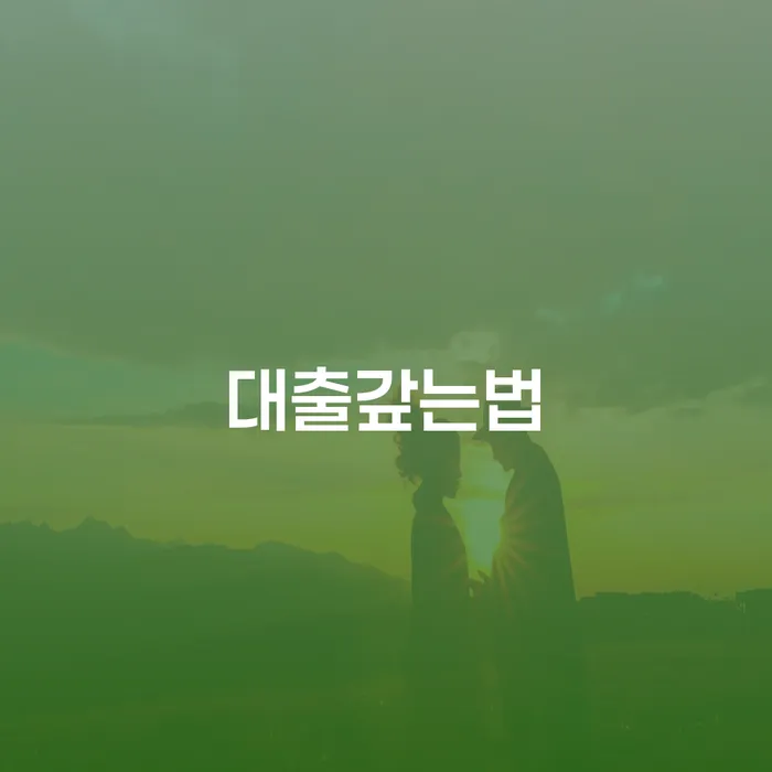 진천군 개인회생수임료 개인회생으로 해결 하는 중요한 팁