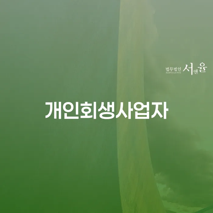 해남군 회생신청 대출 연체 개인회생 계시다면