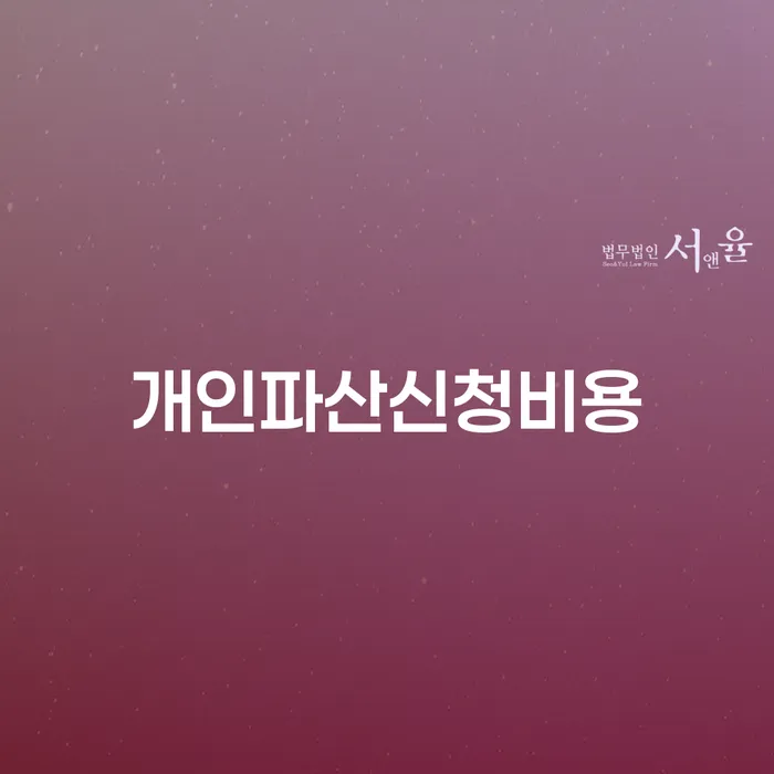 의정부시 개인회생장기렌트카 채무 효과적인 해결방법 미리알기
