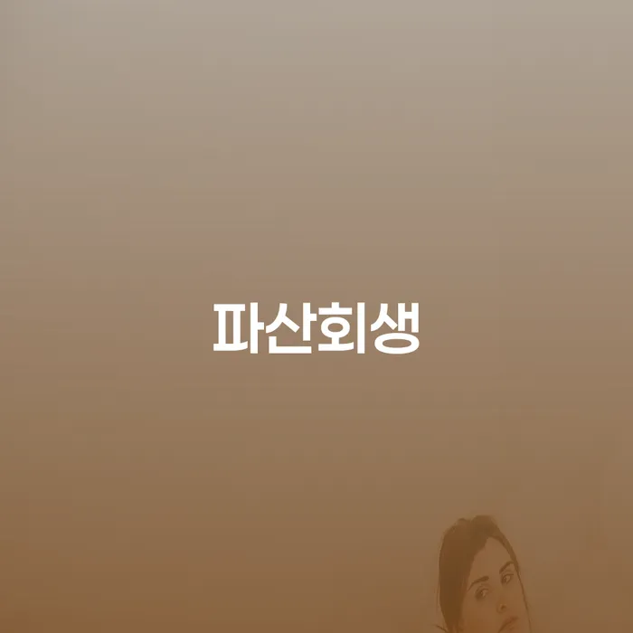 보은군 신용불량자자동차 개인회생으로 방법 신속한상담을
