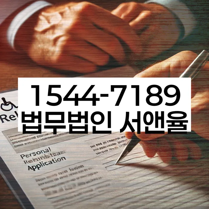 신용회복위원회실효