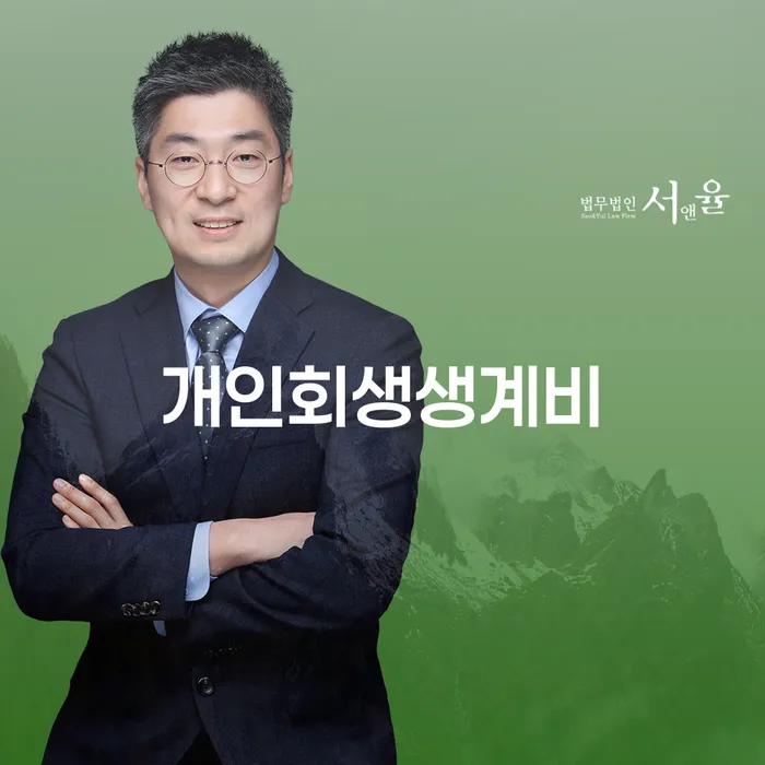 동대문구 개인회생과정 빚 해결할 성공하려면