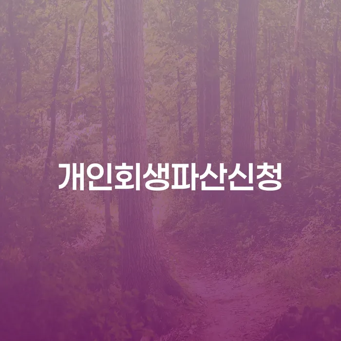 의왕시 개인회생잘하는곳 개인회생 문제해결방법 도움이 되는