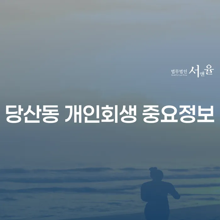 당산동 개인회생 중요정보