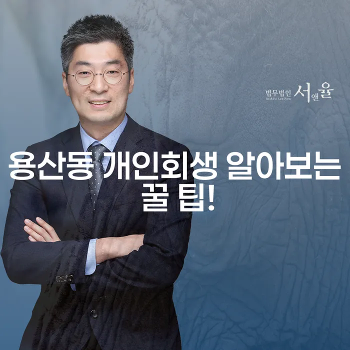 용산동 개인회생 알아보는 꿀 팁!