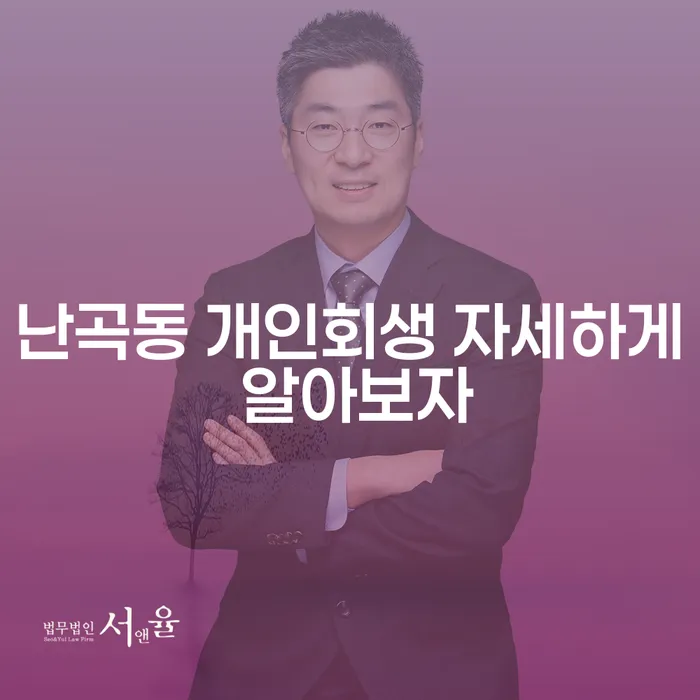 난곡동 개인회생 자세하게 알아보자