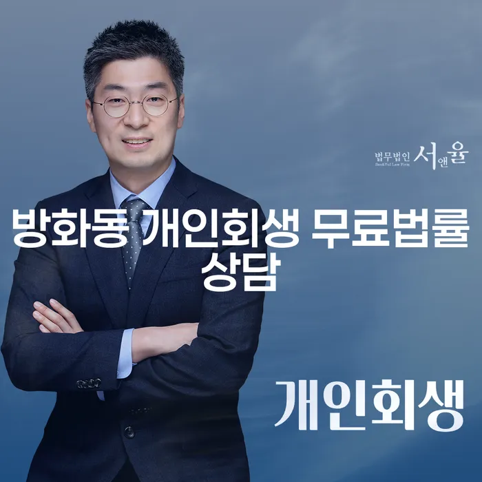 방화동 개인회생 무료법률상담