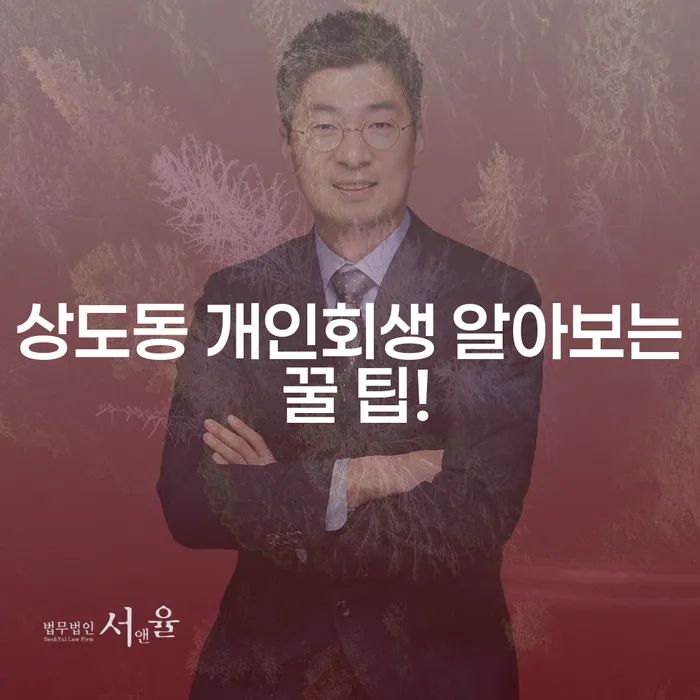 상도동 개인회생 알아보는 꿀 팁!