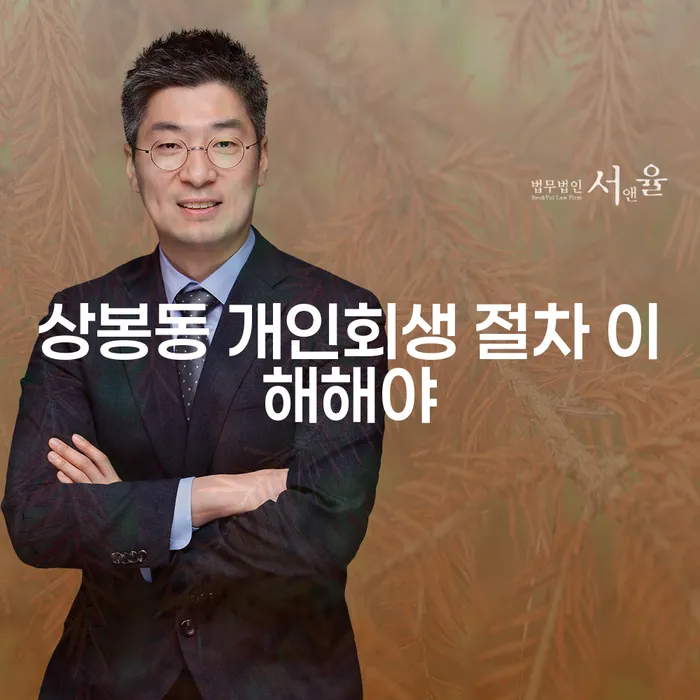 상봉동 개인회생 절차 이해해야