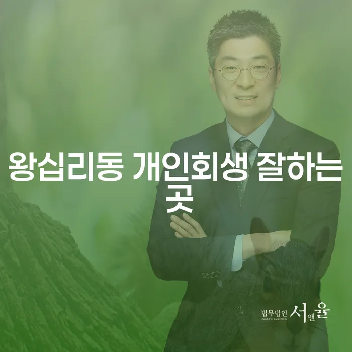 왕십리동 개인회생 잘하는 곳