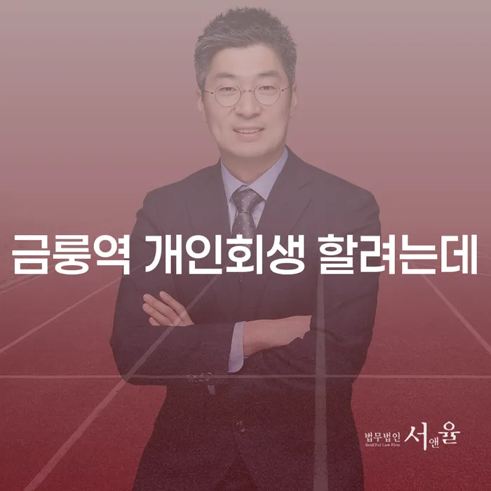 금룽역 개인회생 할려는데