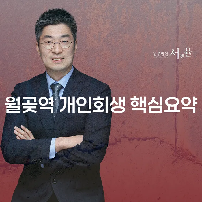 월곶역 개인회생 핵심요약