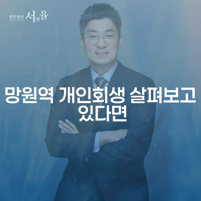 망원역 개인회생 살펴보고 있다면