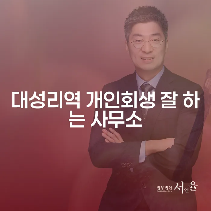 대성리역 개인회생 잘 하는 사무소