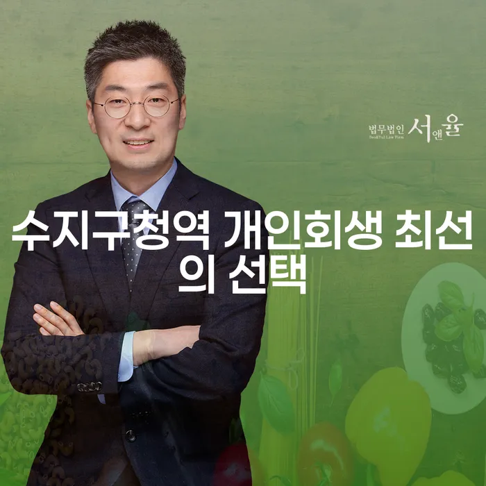 수지구청역 개인회생 최선의 선택
