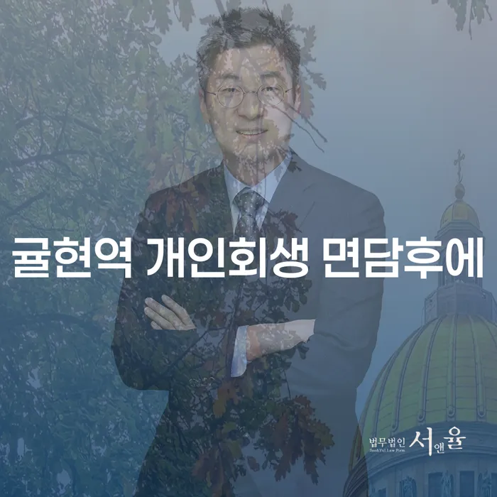 귤현역 개인회생 면담후에