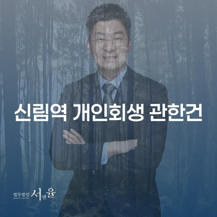 신림역 개인회생 관한건
