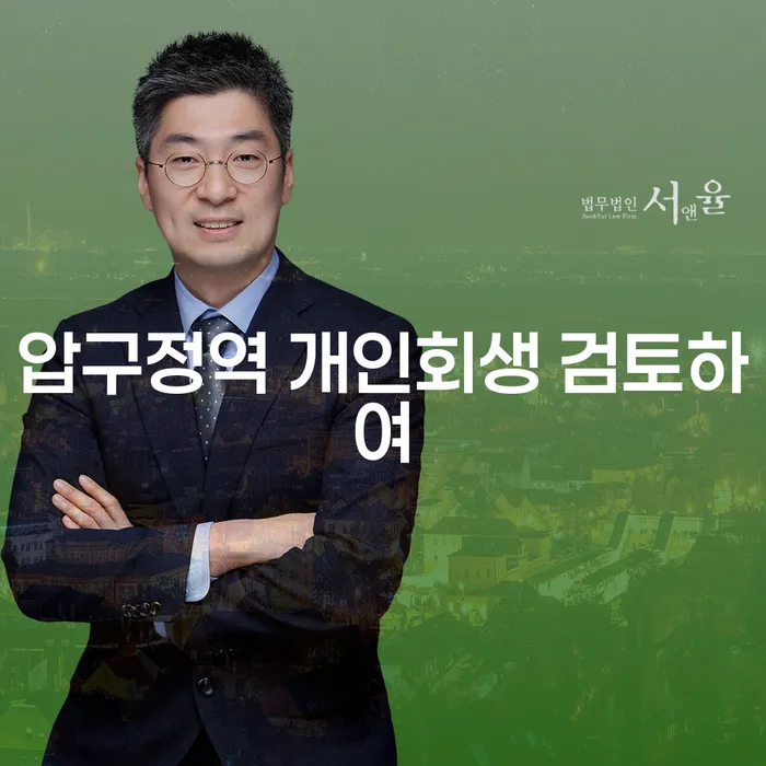 압구정역 개인회생 검토하여