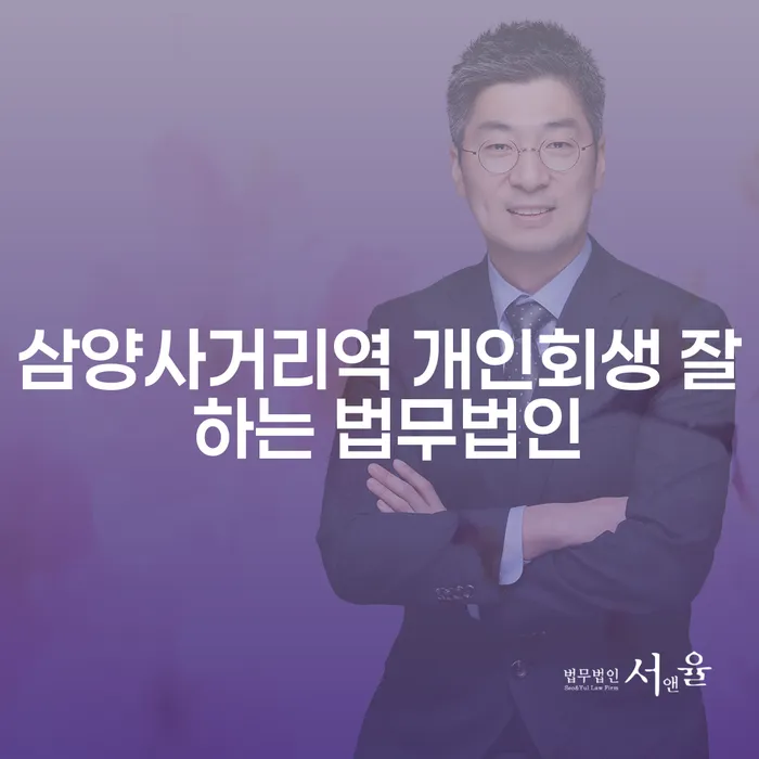 삼양사거리역 개인회생 잘 하는 법무법인