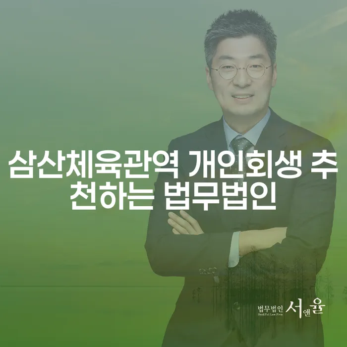 삼산체육관역 개인회생 추천하는 법무법인