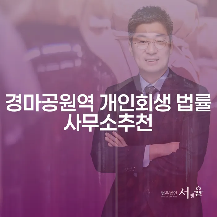 경마공원역 개인회생 법률사무소추천