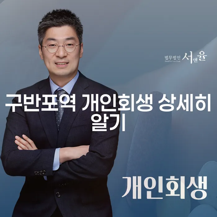 구반포역 개인회생 상세히알기